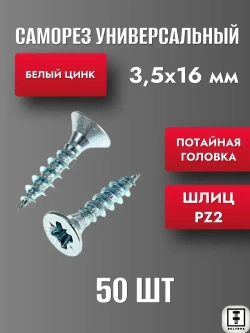 Саморез 3.5 х 16 мм универсальный белый цинк 50шт