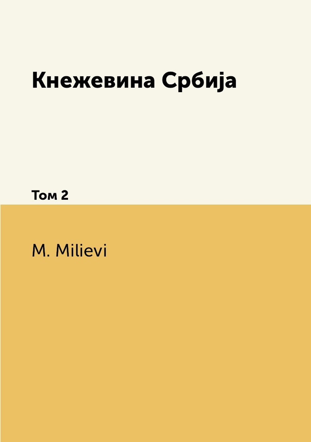 Кнежевина Србиjа. Том 2 | M. Milievi