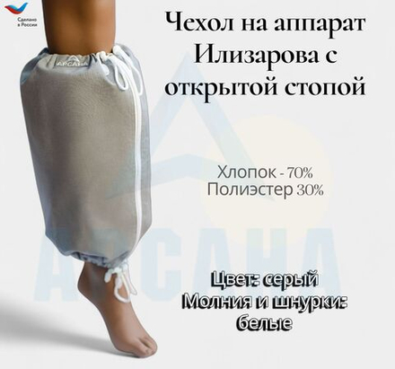 Чехол на аппарат внешней фиксации на голени, с открытой стопой. Ткань сорочка, цвет изделия серый, цвет молнии белый. Размер GO-14