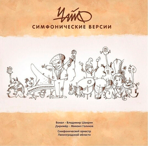 Чайф / Симфонические версии (LP)