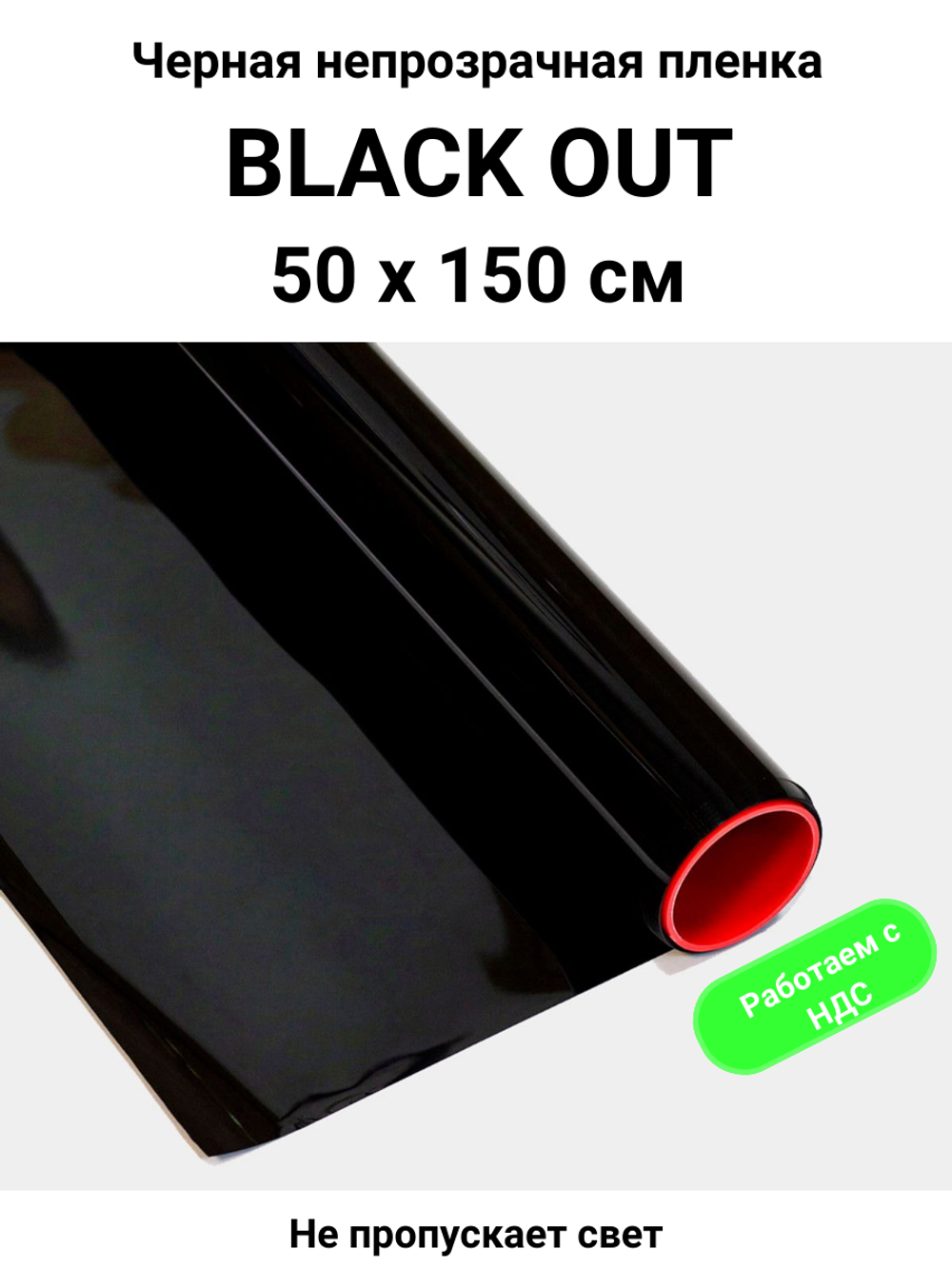 Black out черная малопрозрачная пленка