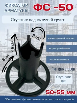 Фиксатор арматуры ФС 50, стульчики для арматуры 50 мм для сыпучего грунта, 250 шт