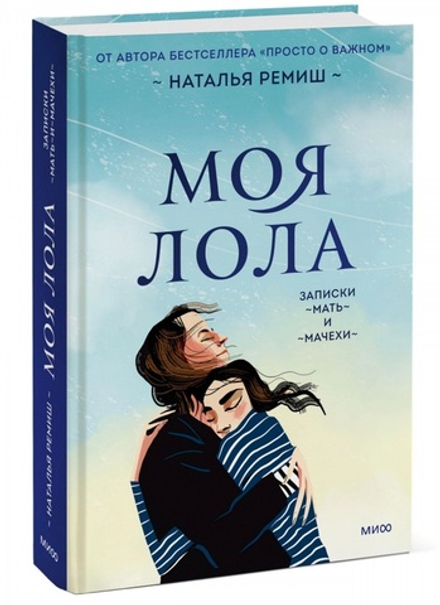 Моя Лола. Записки мать-и-мачехи