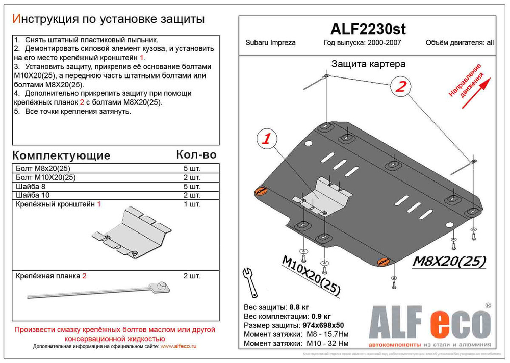 Защита картера (сталь 2 мм) для Subaru Impreza II (GD/GG) 2000-2007 (V - 1.6; 1.8; 2.0) Alfeco.ALF2230st