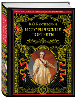 Исторические портреты, изд.: Эксмо, авт.: Ключевский В.О., серия.: Подарочные издания. Российская императорская библиотека