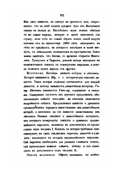 Собрание сведений о народах, обитавших в средней Азии в древния времена. Часть 1 | Иакинф Бичурин