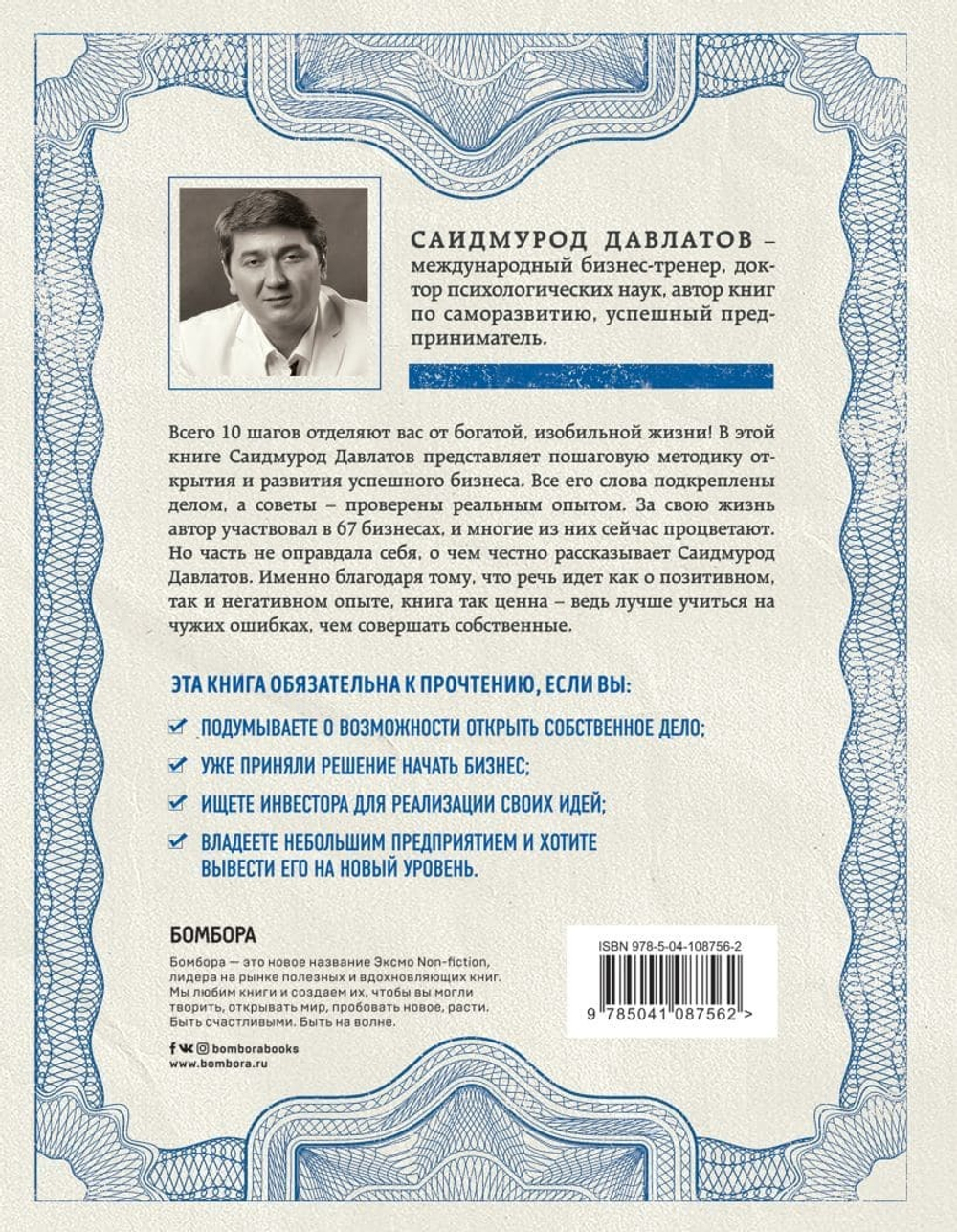 Как стать миллионером на территории СНГ. 10 шагов к успешной жизни. Саидмурод Давлатов