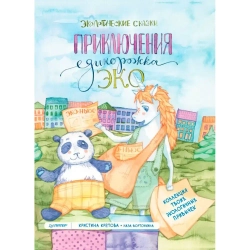 Приключения Единорожка Эко. Экологические сказки