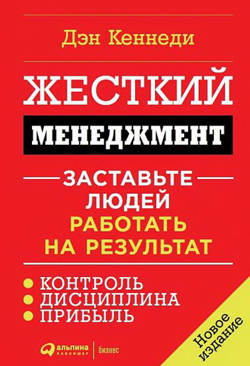Жесткий менеджмент: Заставьте людей работать на результат