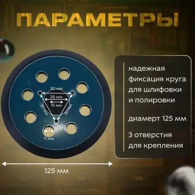 Подошва 125 (тарелка, круг) для орбитальной шлифмашины (Крепление 3 винта) для Makita (5010, 5021, 5031)