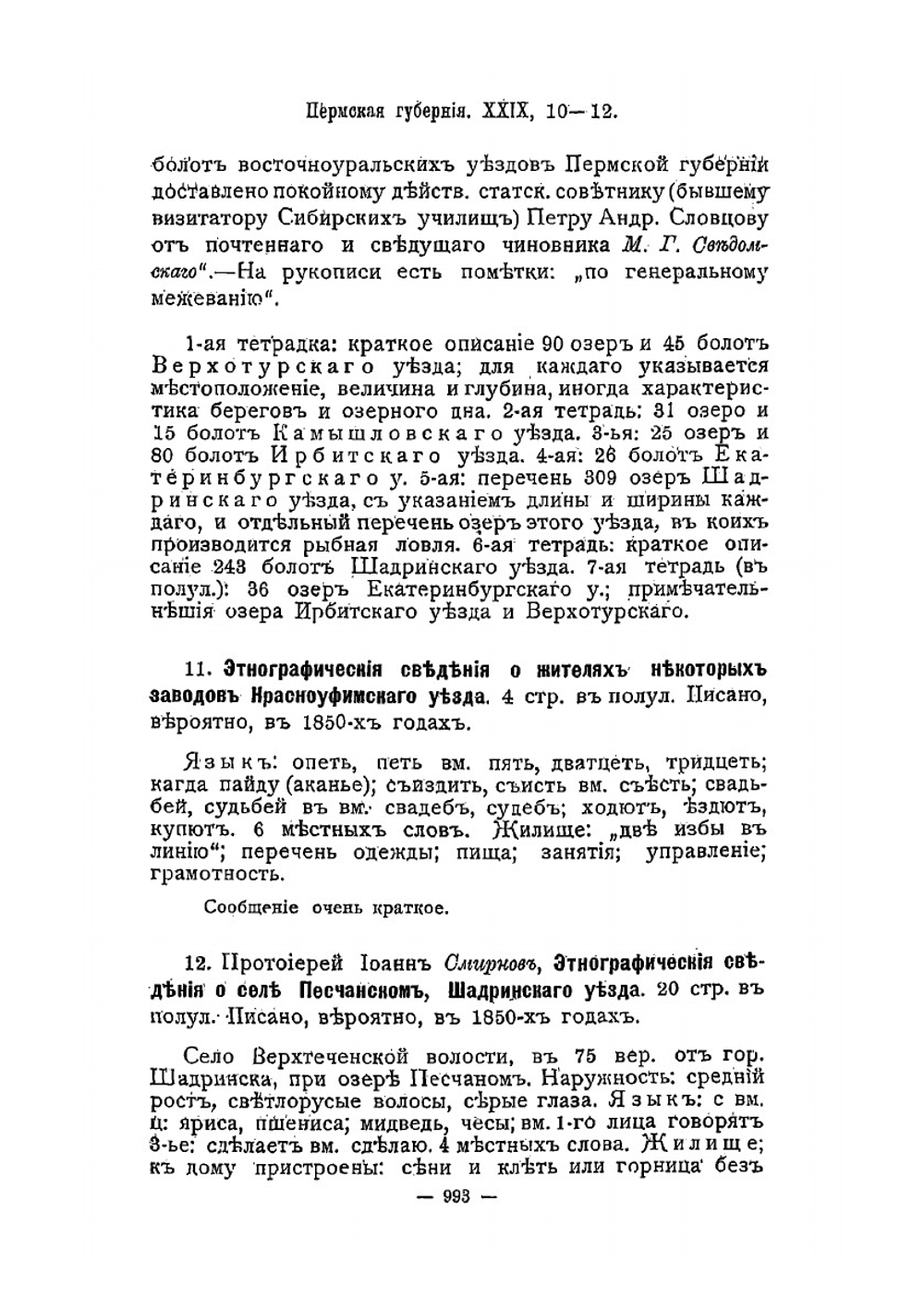 Описание рукописей ученого архива Императорского Русского Географического Общества. Выпуск 3 | Д. К. Зеленин