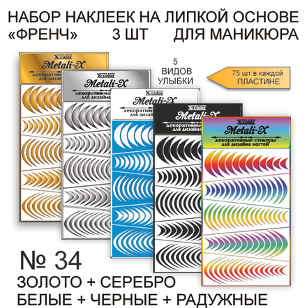 Metali-X 34 Набор 5 шт