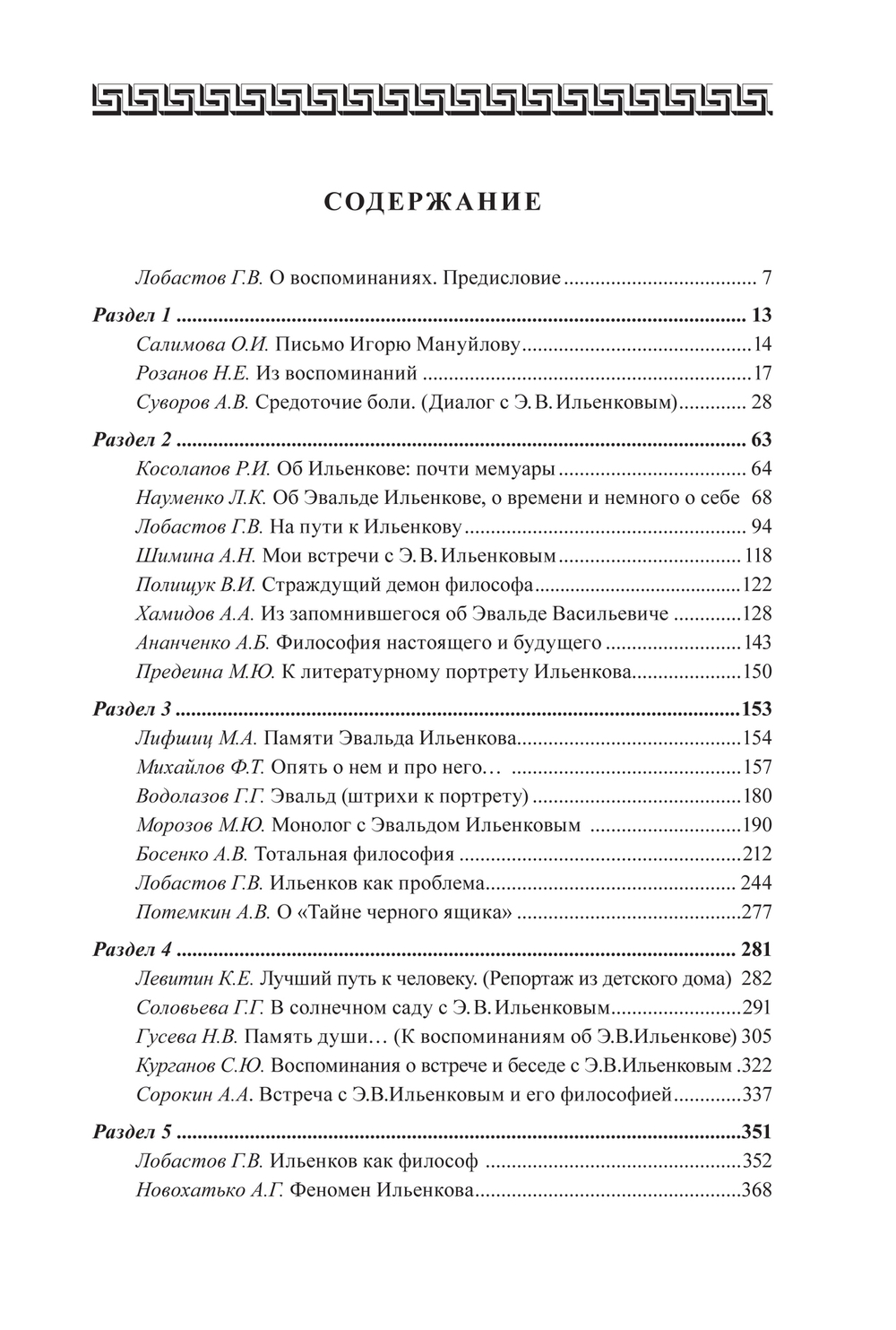 Образ Эвальда Ильенкова в воспоминаниях / Автор-составитель и ответственный редактор Г.В.Лобастов