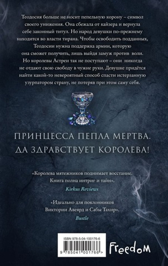 Леди Дым (#2). Лора Себастьян