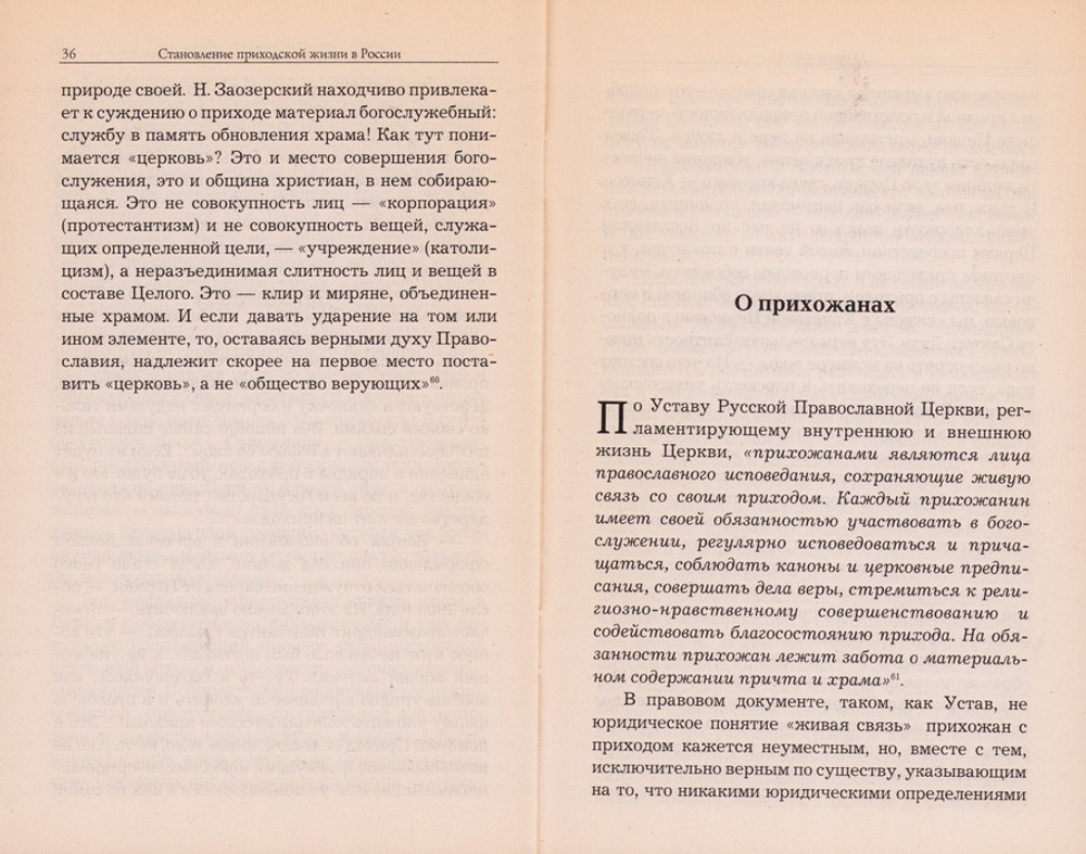 Братья и сестры. Церковный приход и прихожане. Иеромонах Серафим (Парамонов)