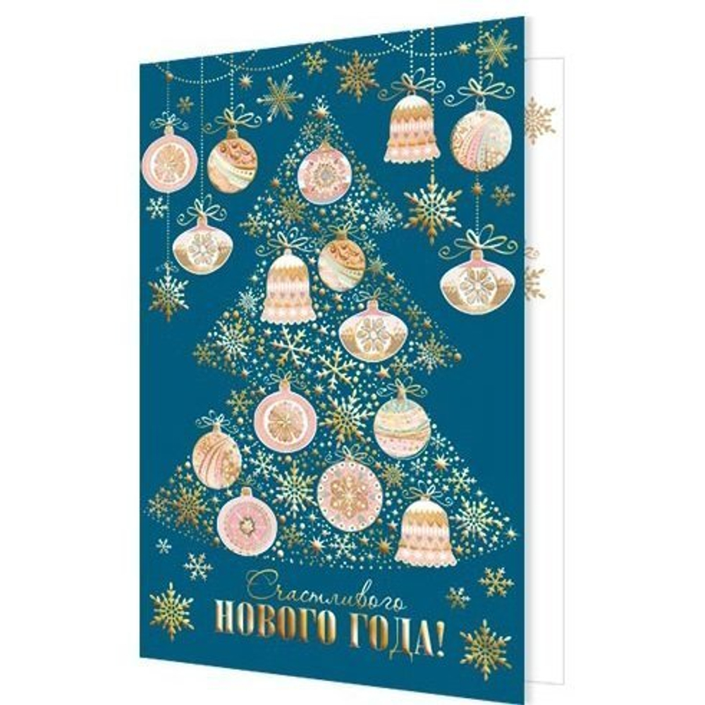 Открытка двойная, "Счастливого Нового Года!", 194х251 мм, с текстом, елка с игрушками