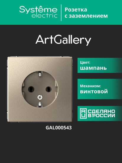 Розетка ArtGallery 16А с заземл. механизм шампань SE GAL000543