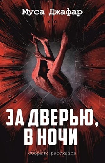 За дверью в ночи