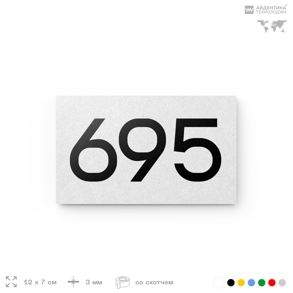 Номер на дверь 695, табличка на дверь для офиса, квартиры, кабинета, аудитории, склада, белая 120х70 мм, Айдентика Технолоджи