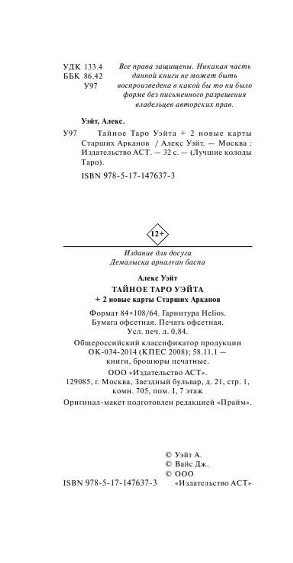 Тайное Таро Уэйта + 2 новые карты Старших Арканов