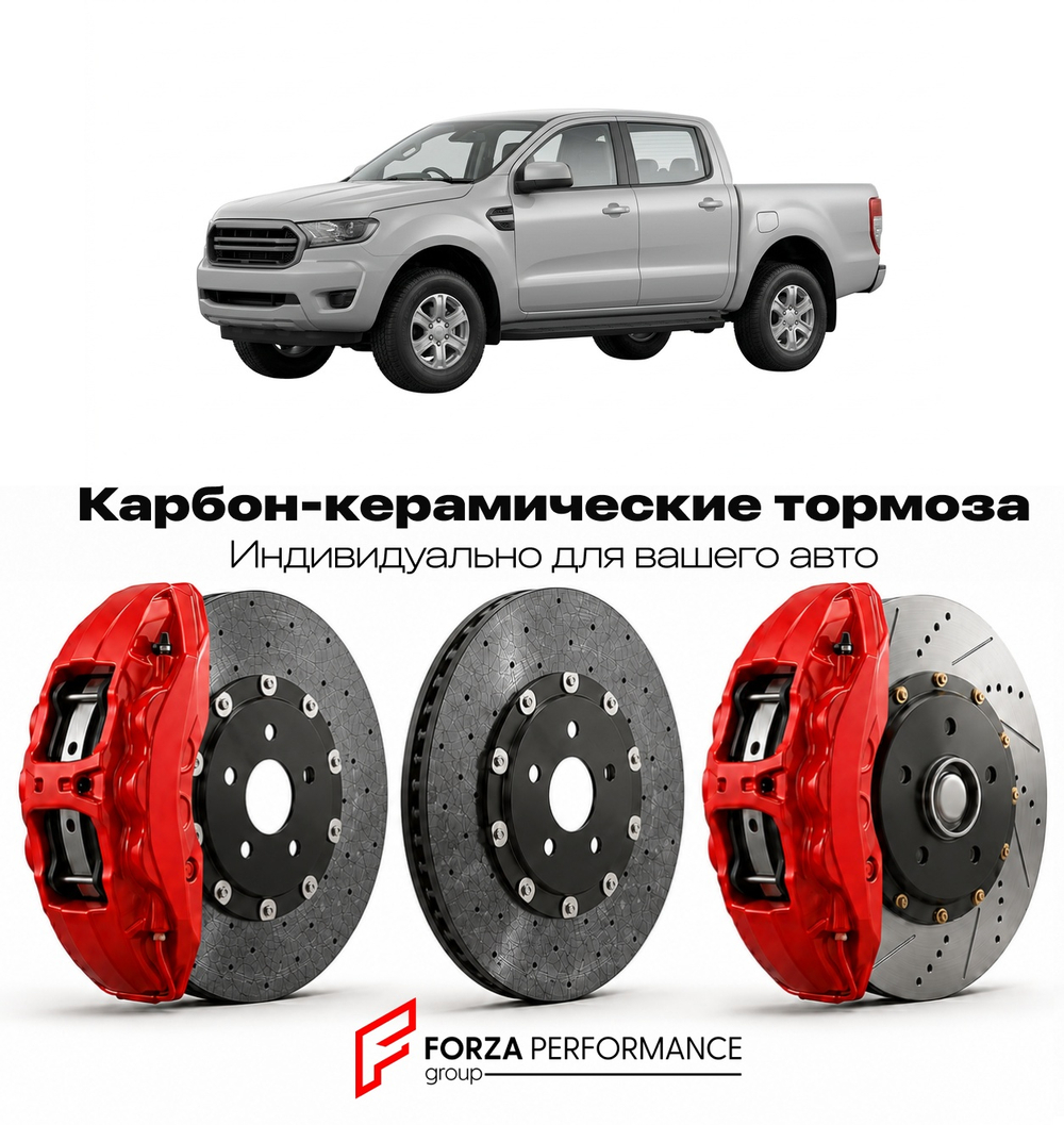 Карбон-керамическая тормозная система для Ford Ranger III T6 2012-2022 Форд