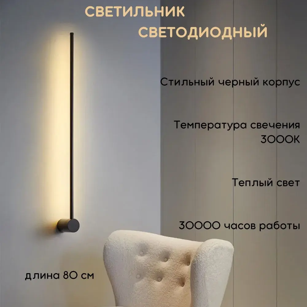 Светильник настенный светодиодный линейный, 3000K, 16Вт, 80см, черный, FED-0021-BK-3000K