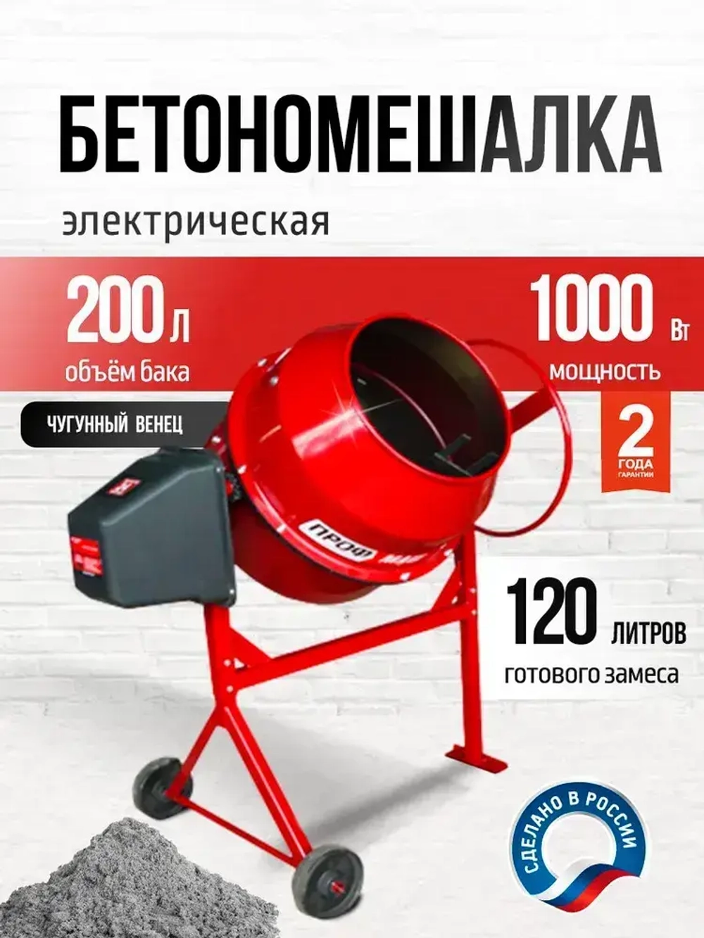 Бетономешалка строительная, бетоносмеситель ПРОФМАШ Б-200 1000 Вт, 200 л чугунный венец