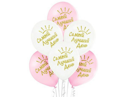 Шар с рисунком 14" Самый лучший день!