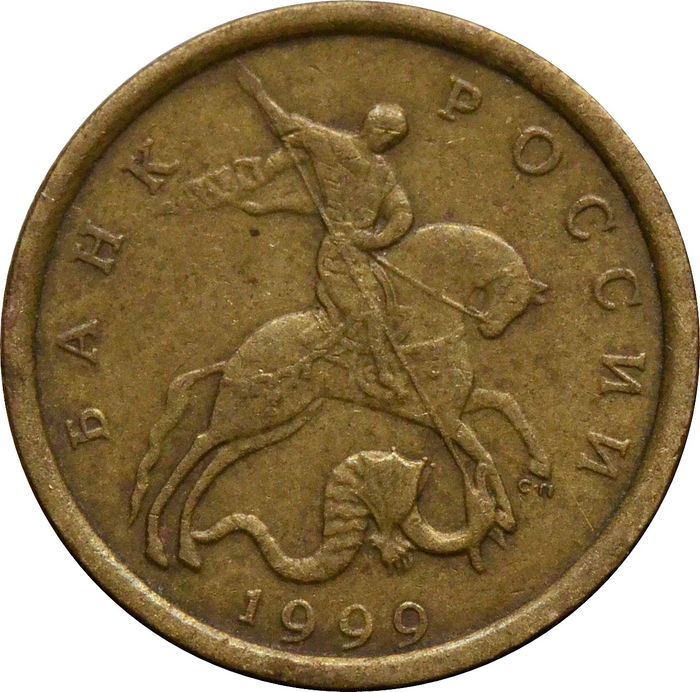 10 копеек 1999 СП