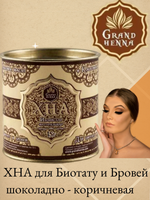 ХНА для окрашивания бровей Grand Henna 15 гр, шоколадно - коричневая