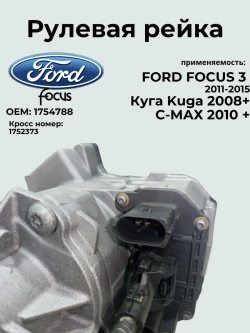 Рулевая рейка FORD FOCUS 3 1754788/ 2011-2015 / Ford Kuga/Ford C-Max