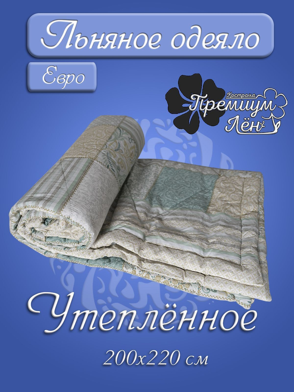 Одеяло утепленное лён ЕВРО (200х220) "Ренессанс"
