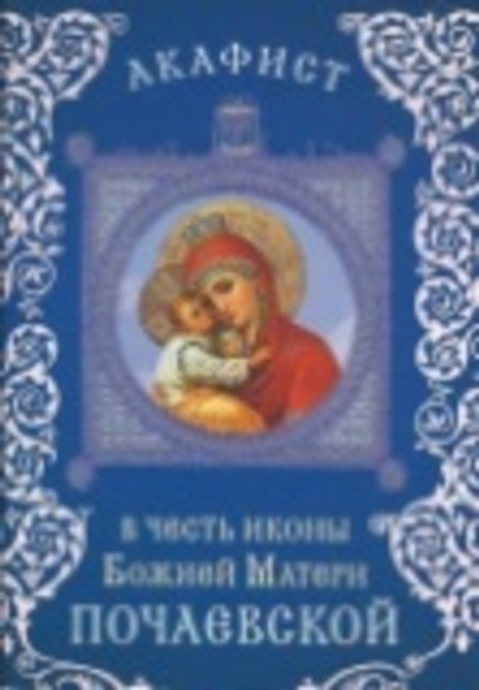 Акафист в честь иконы Божией Матери Почаевской (Сретенский монастырь)
