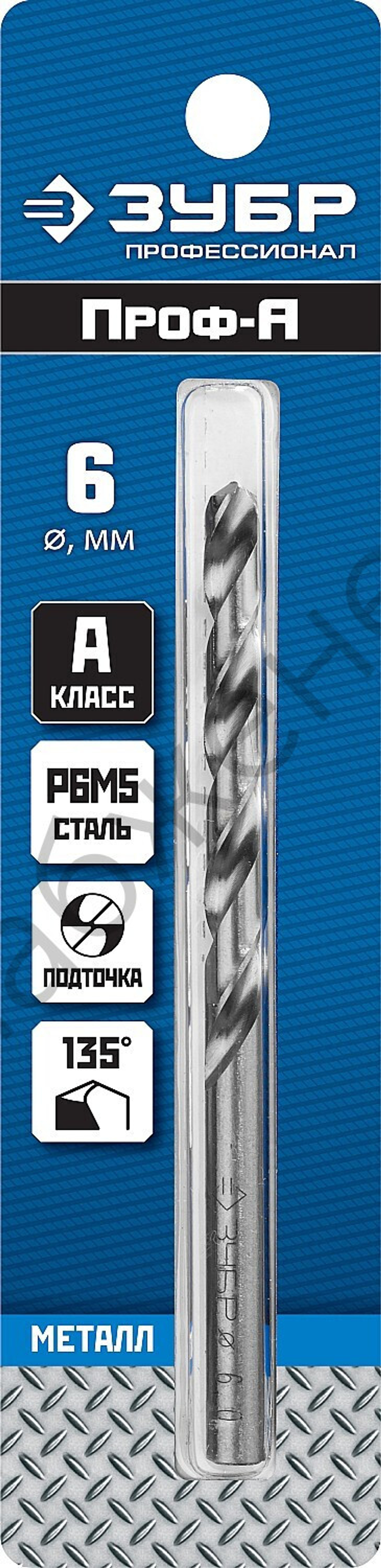 ЗУБР ПРОФ-А 6.0х93мм, Сверло по металлу, сталь Р6М5, класс А