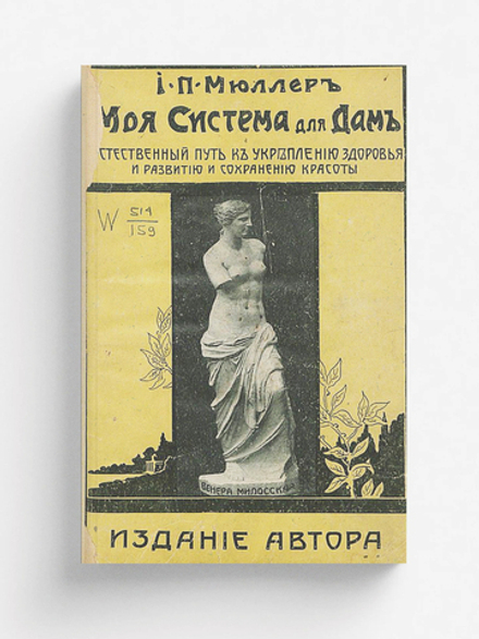 Моя система для дам, с олимпийским конкурсом красоты. Естественный путь к укреплению здоровья и развитию и сохранению красоты | Мюллер Йорген Петер