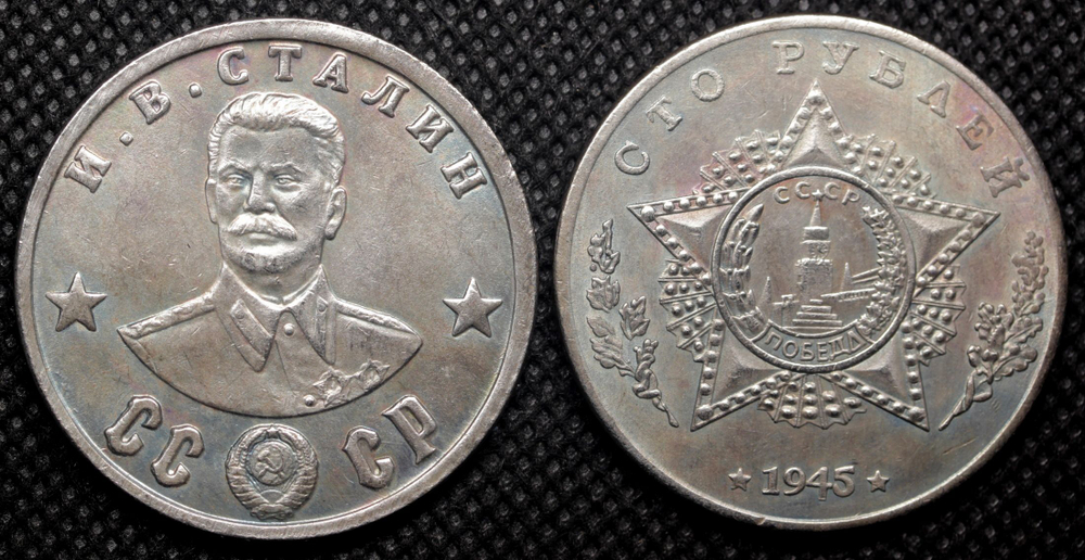 100 рублей 1945 года СССР. Иосиф Сталин. Кавалер двух Орденов Победа. ВОВ. Копия монеты посеребрение