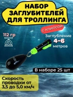 Набор, 40 заглубителей для троллинга с клипсой (56гр)
