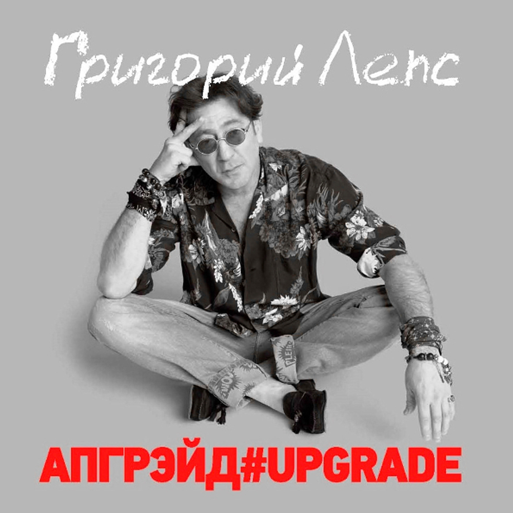 Григорий Лепс / Апгрейд#Upgrade (3LP)