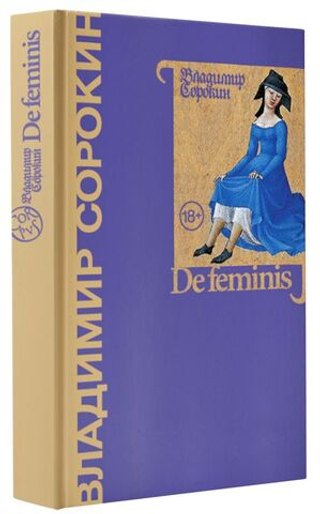 De feminis. В. Г. Сорокин