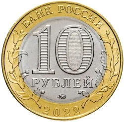 Монета 10 рублей. Древние города России. Городец