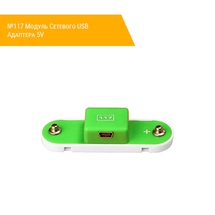 №117 Модуль Cетевого USB Адаптера 5V