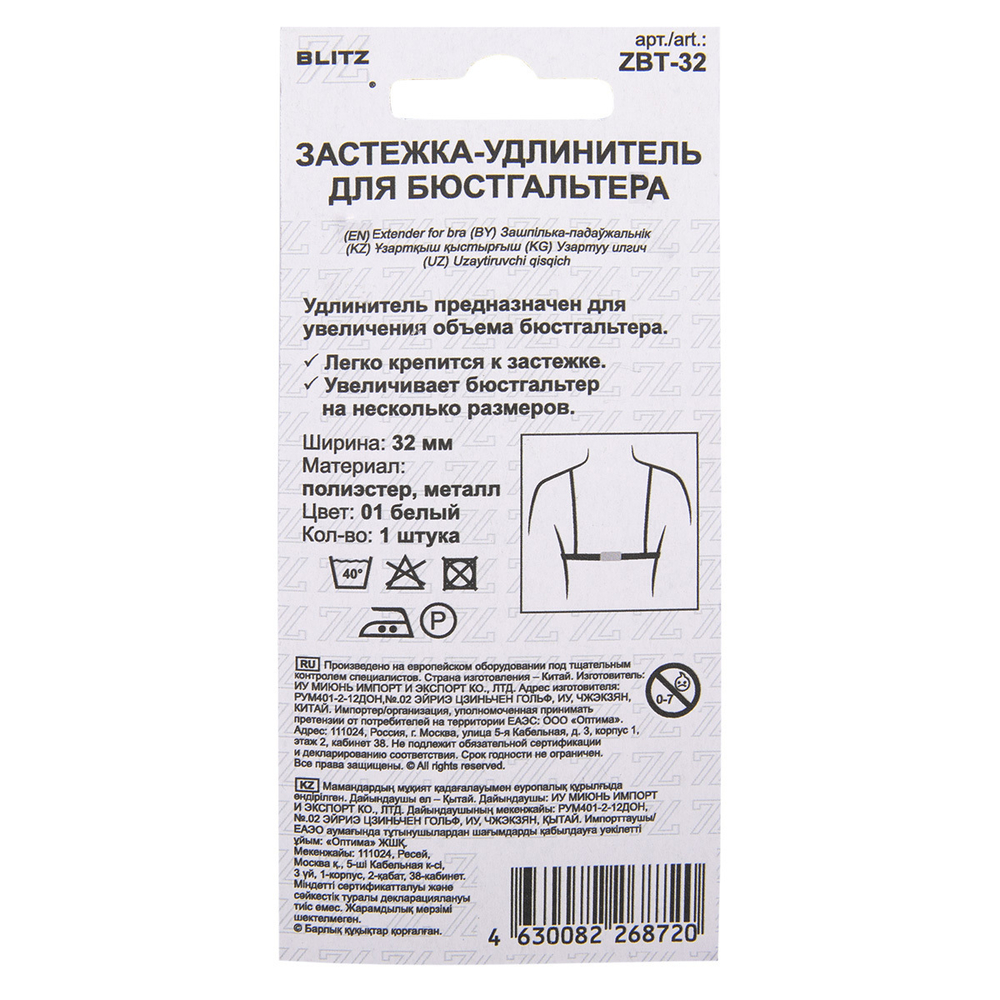 Застежка для увеличения объема "BLITZ" ZBT-32 полиэстер 32 мм 1 шт. 01 белый