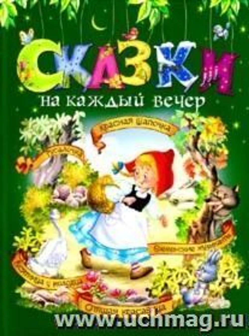 Сказки на каждый вечер (зеленая)