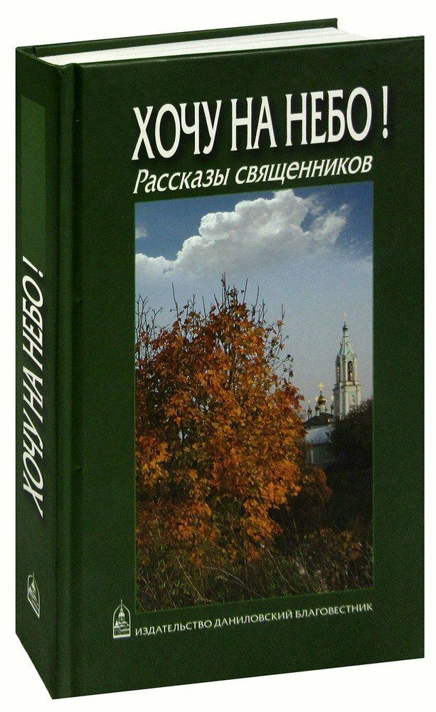 Хочу на небо. Рассказы священников