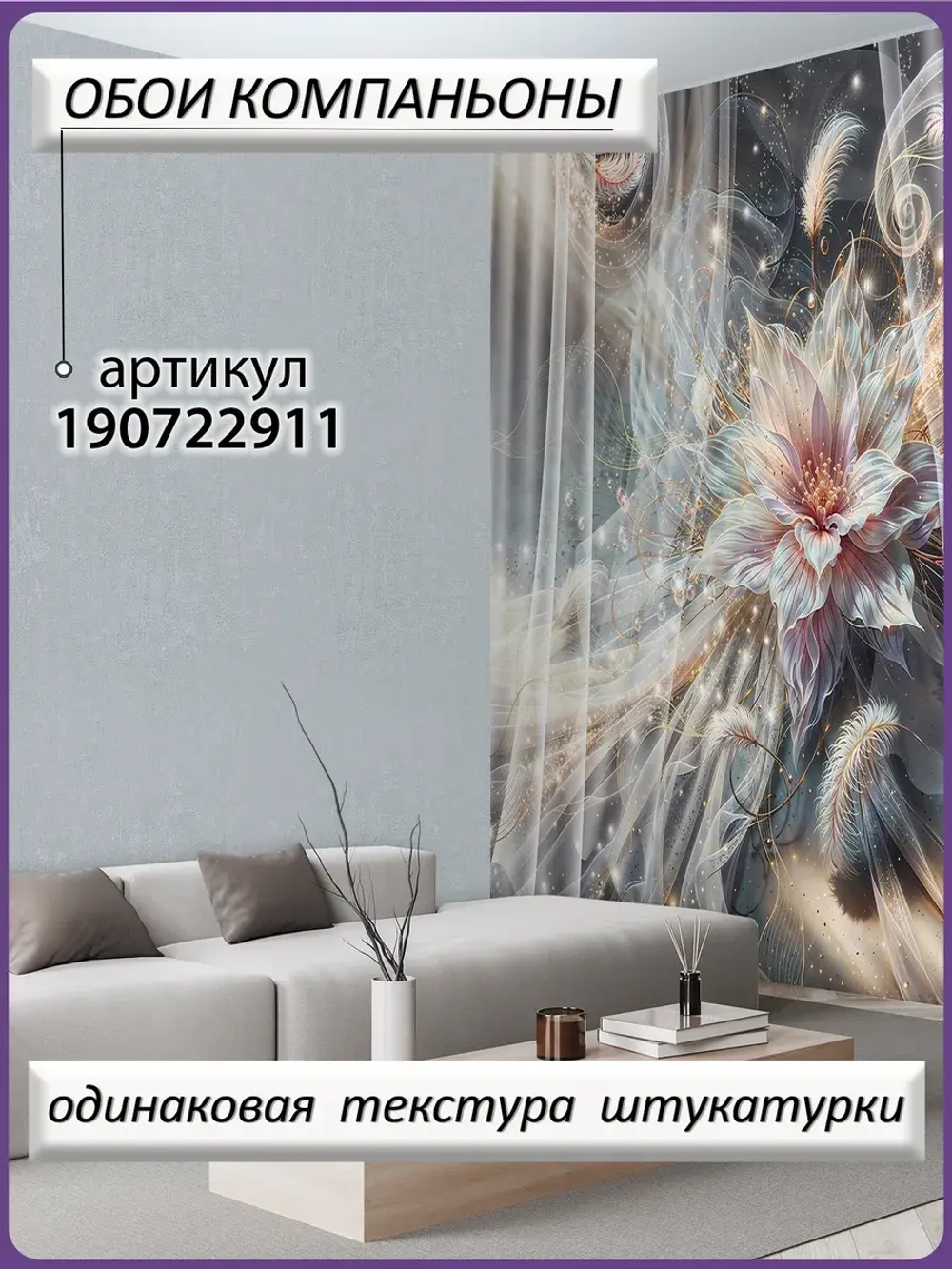 3D Фотообои светящийся цветок и перья