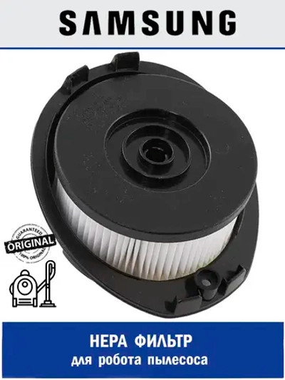 HEPA фильтр для пылесоса - DJ97-02586A Samsung
