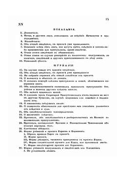 Правила и формы о производстве следствий, составленные по Своду законов | Е. Ф. Колоколов