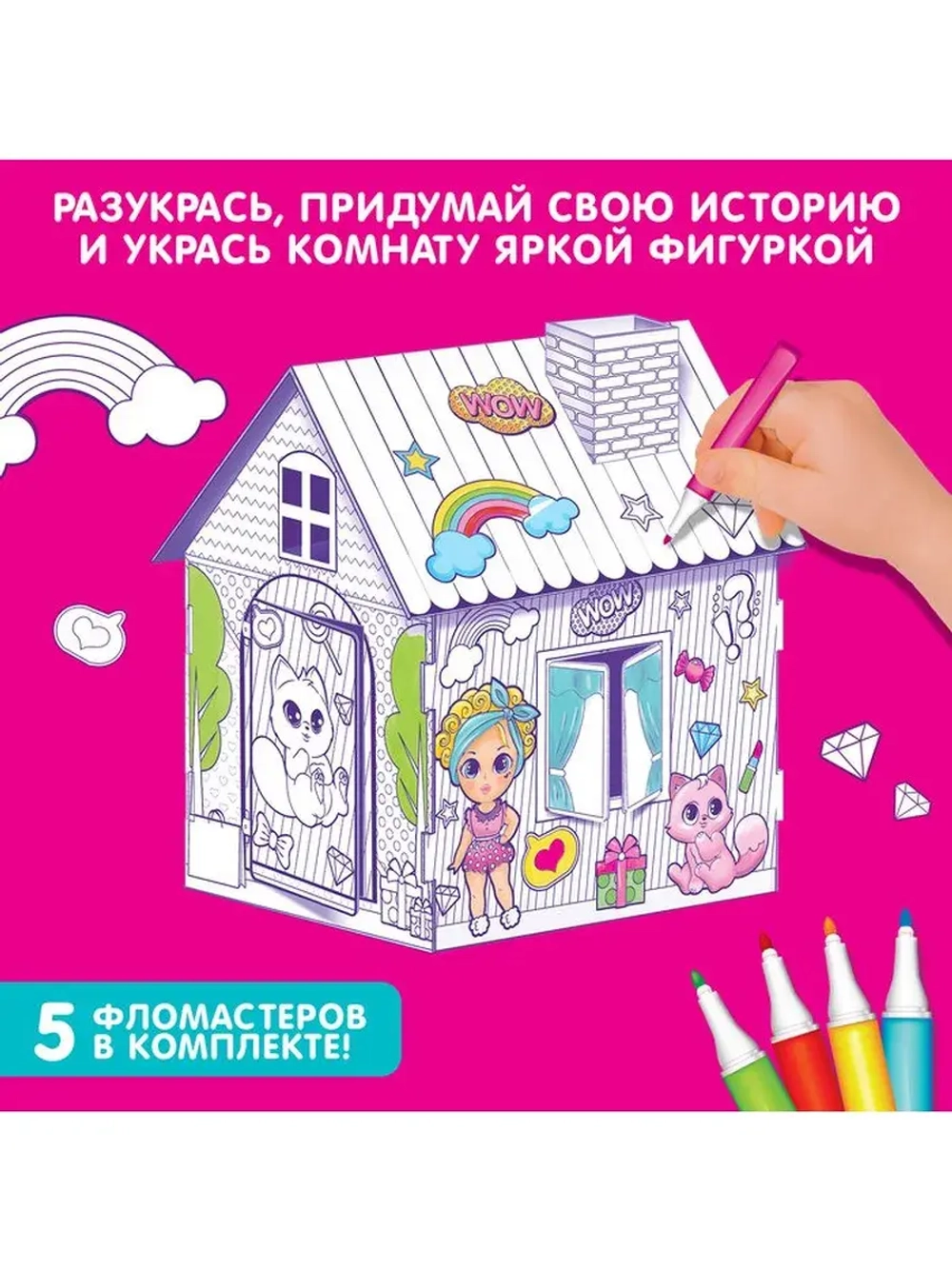 Домик-раскраска «Модный домик» 3 в 1