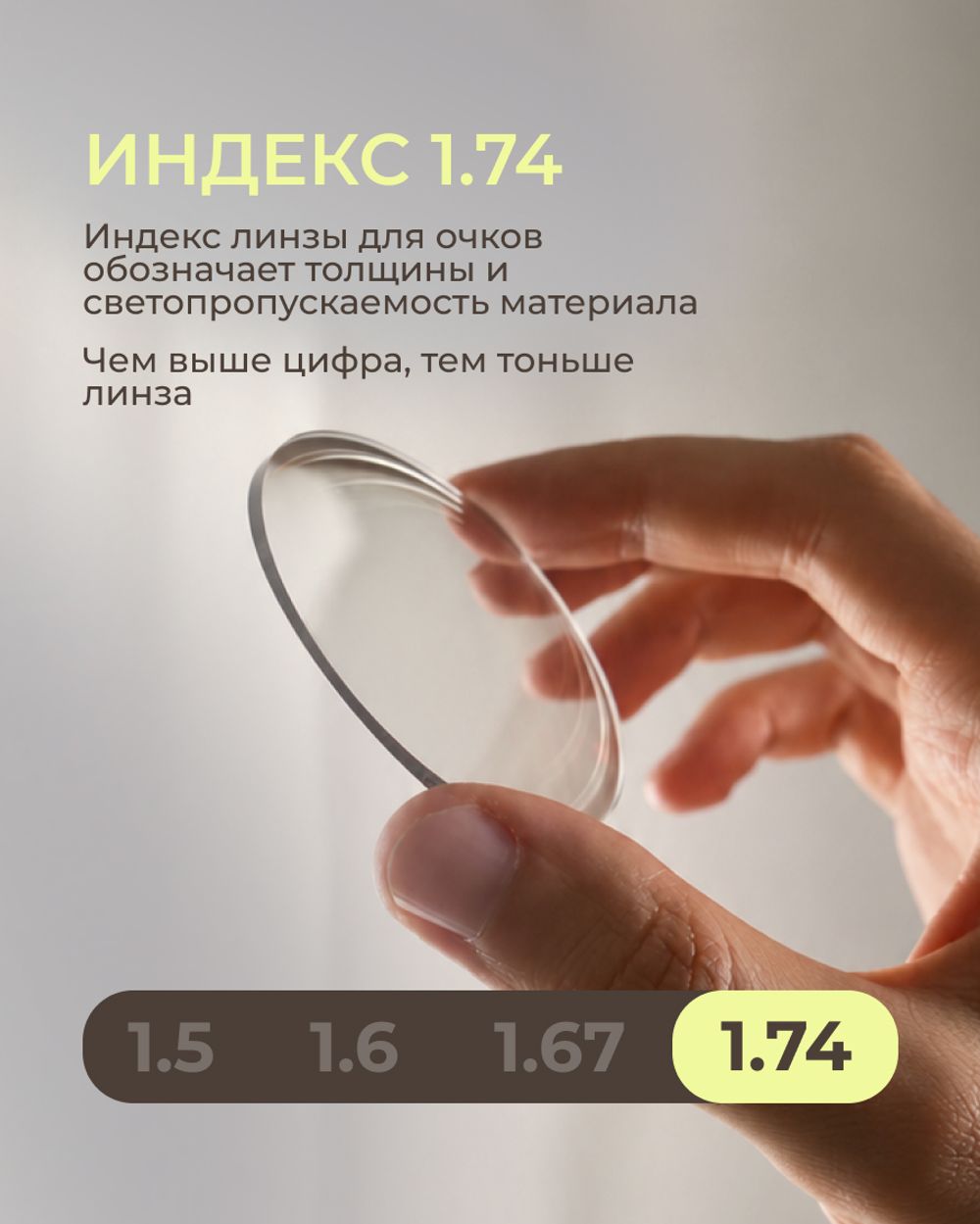Линза Geek Pro High 1.74 ASP Pro для высоких диоптрий