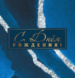 Мини-открытка двойная "С днем рождения!" (Сфера)